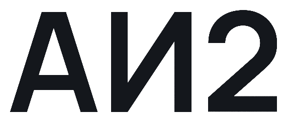 ИИ2